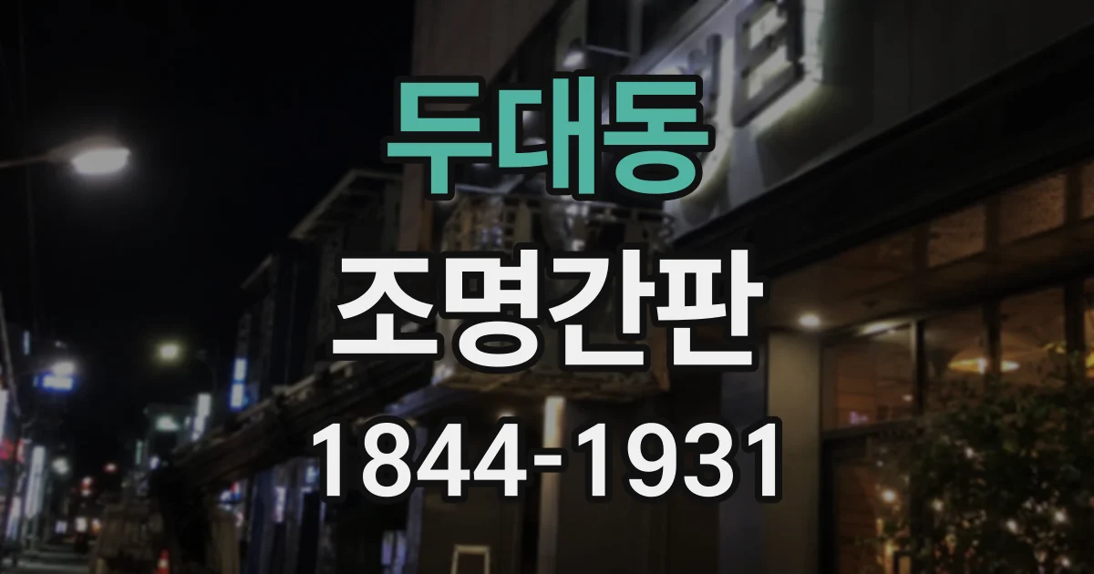 두대동 조명간판