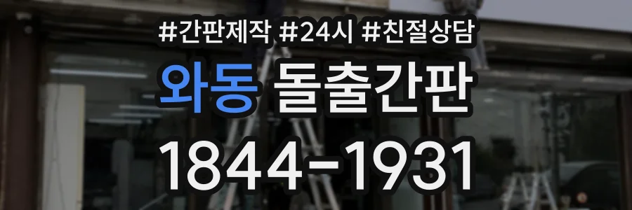 와동 돌출간판 상담 전화 1844-1931