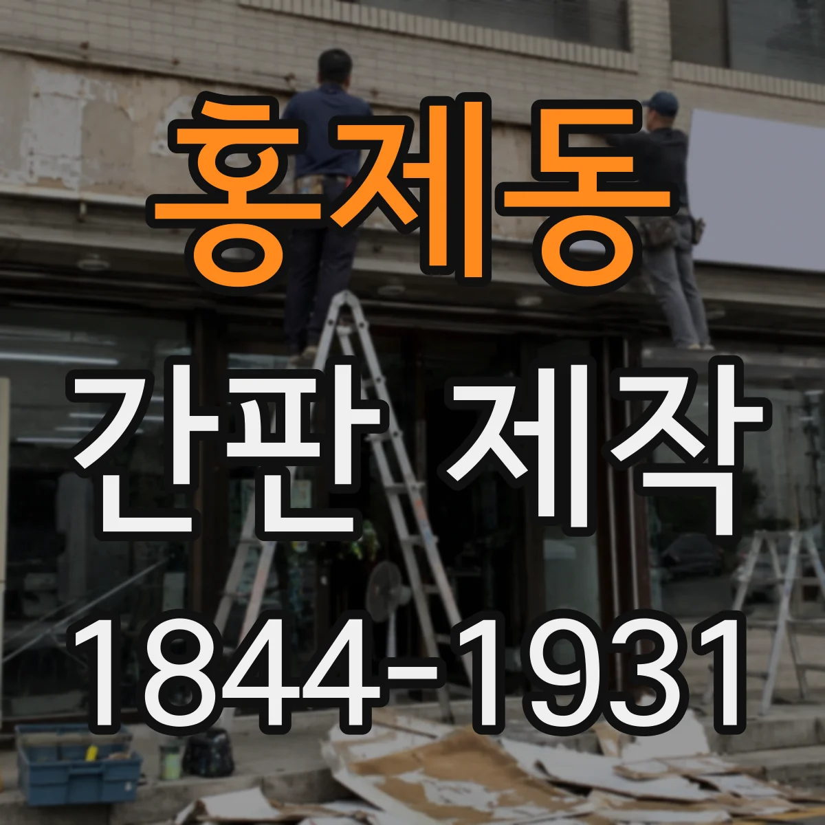 홍제동 간판 제작