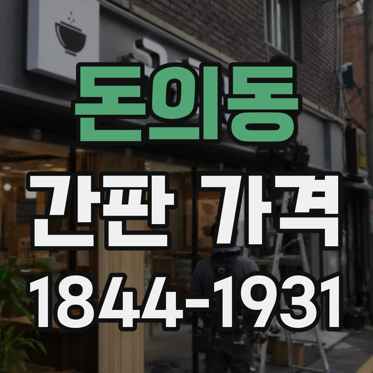 돈의동 간판 가격