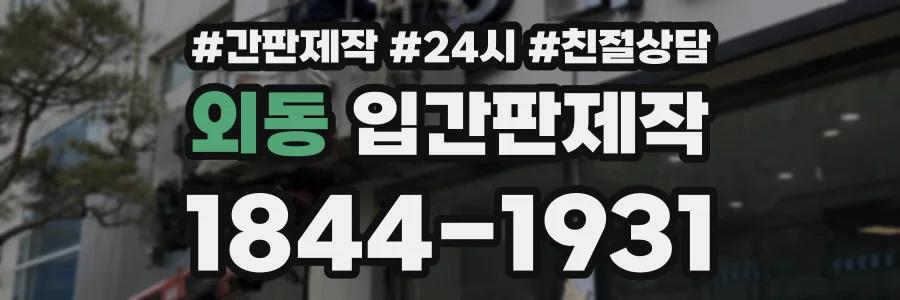 외동 입간판제작 상담 전화 1844-1931