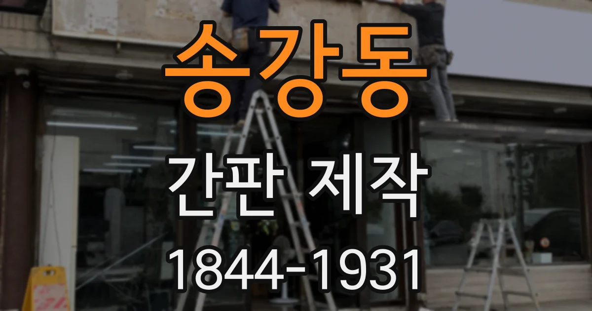 송강동 간판 제작