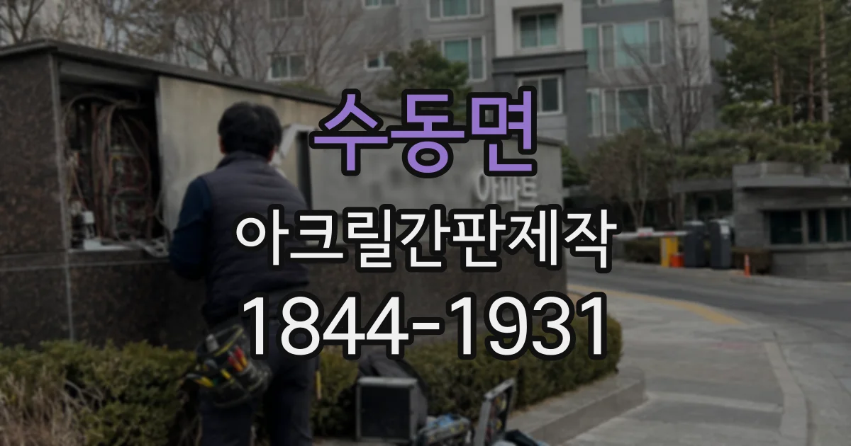 수동면 아크릴간판제작