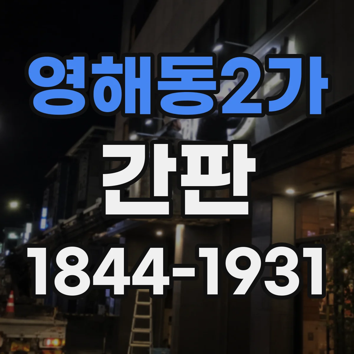 영해동2가 간판