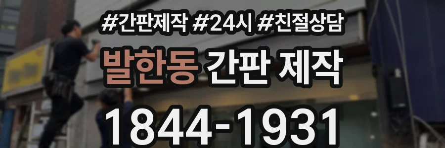 발한동 간판 제작