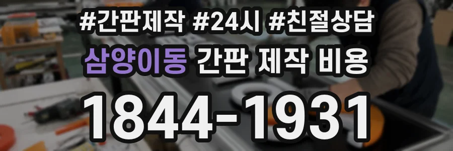 삼양이동 간판 제작 비용