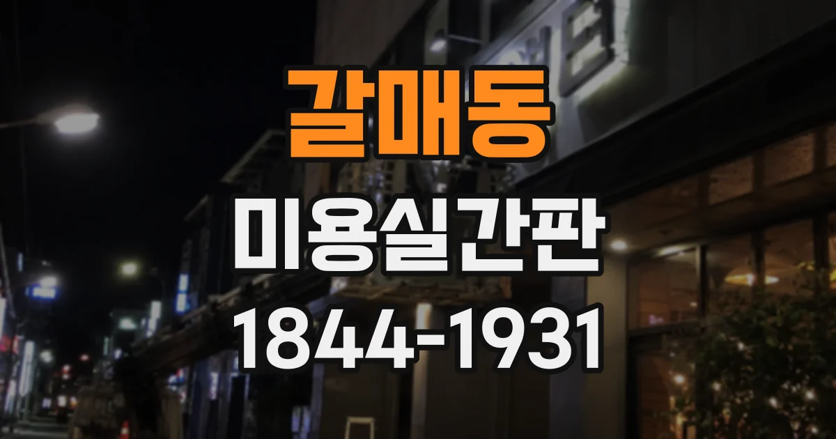 갈매동 미용실간판