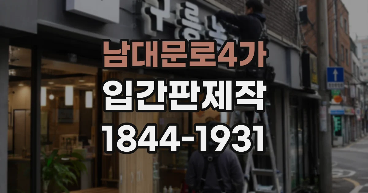 남대문로4가 입간판제작