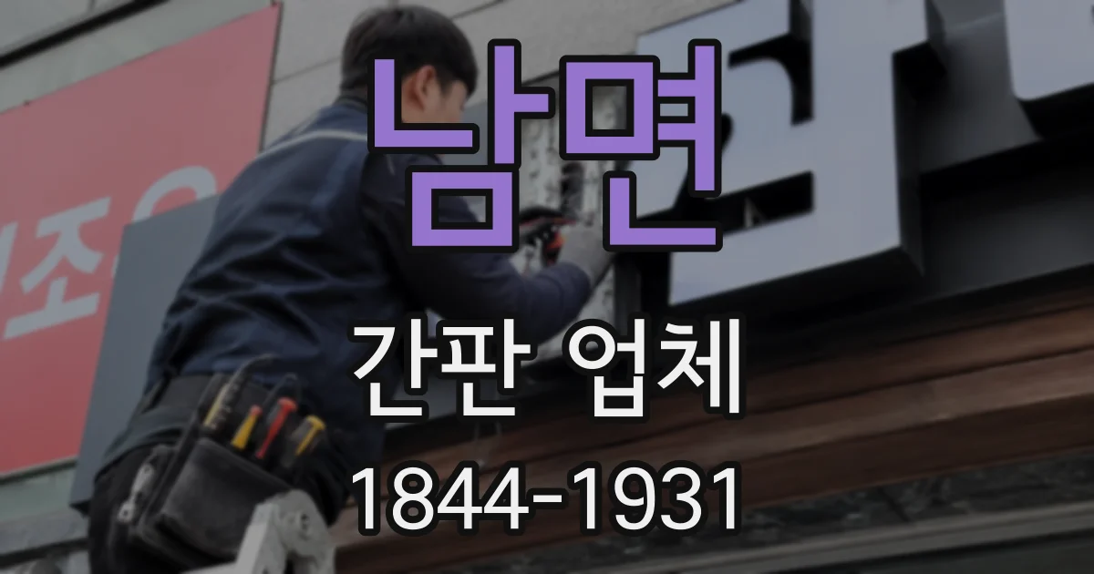 남면 간판 업체