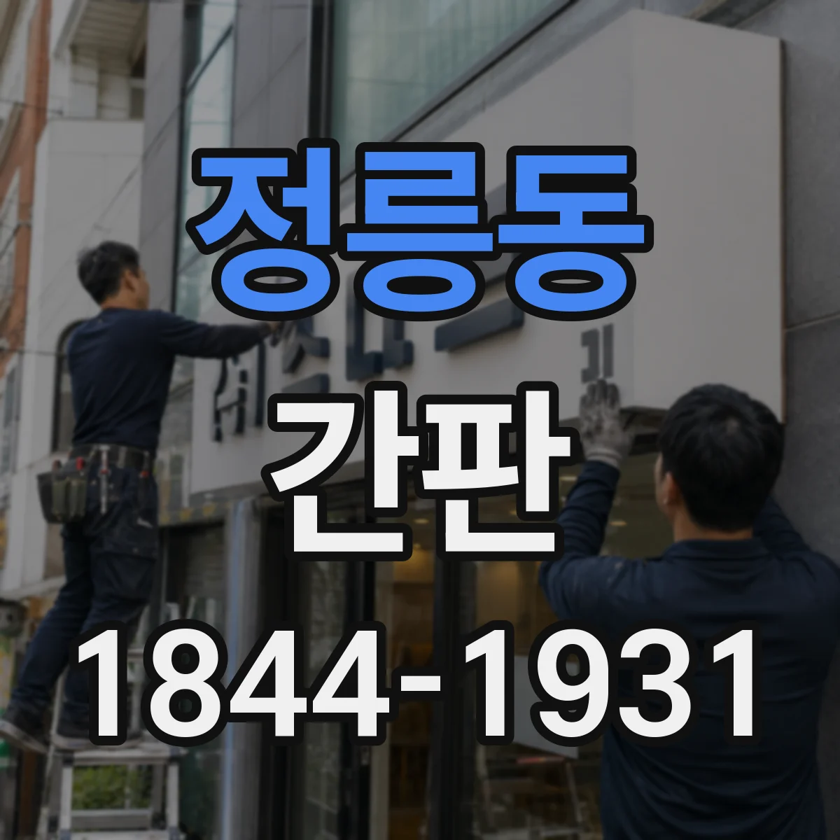 정릉동 간판