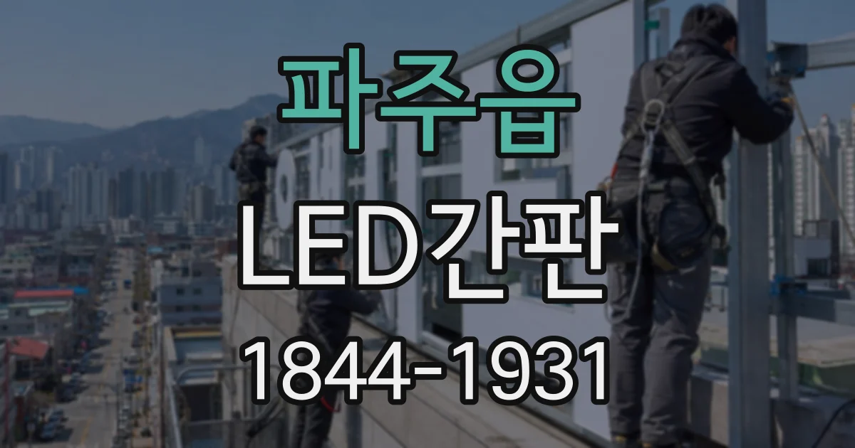 파주읍 LED간판