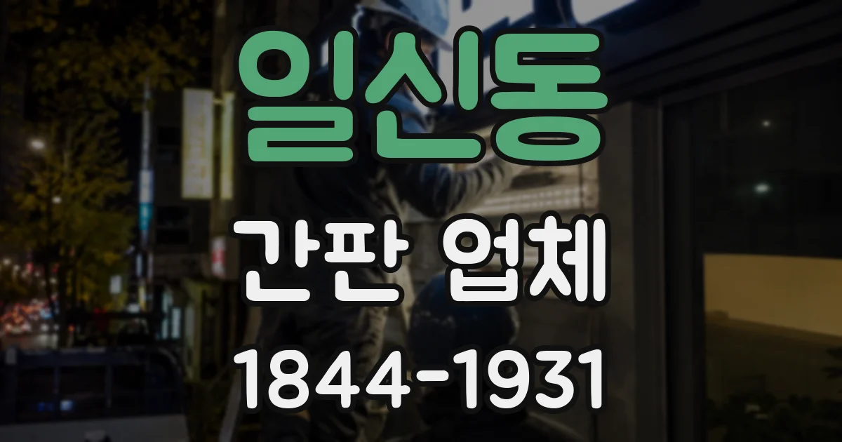 일신동 간판 업체
