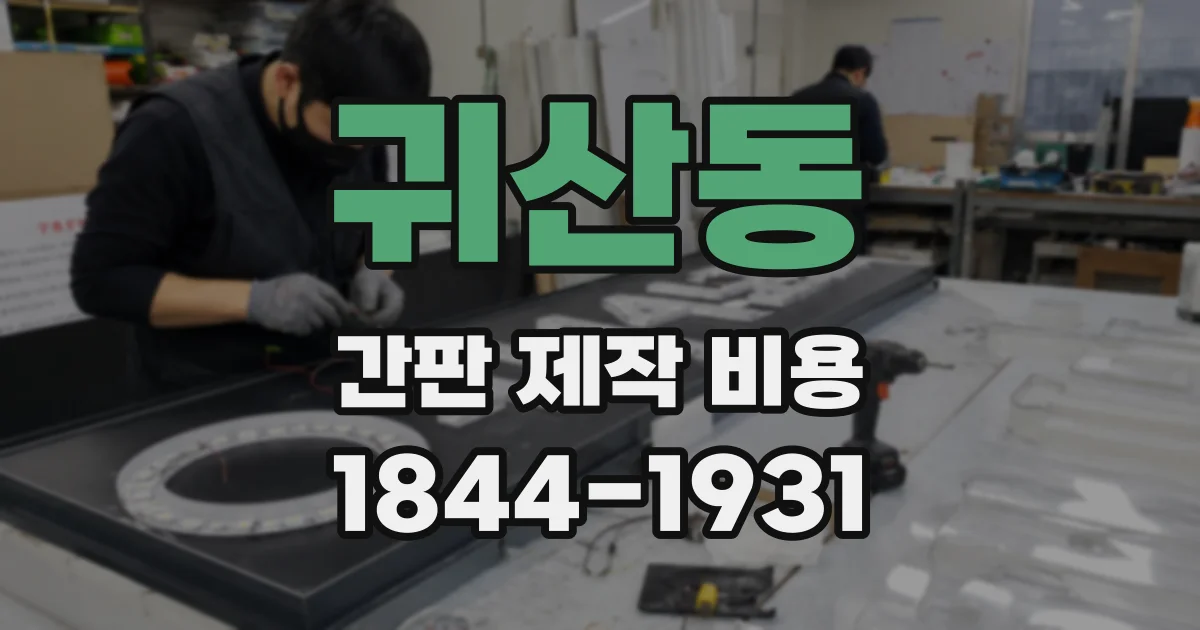 귀산동 간판 제작 비용