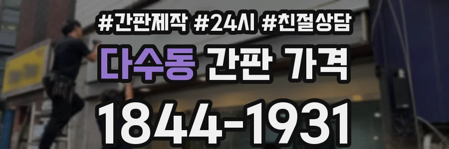 다수동 간판 가격