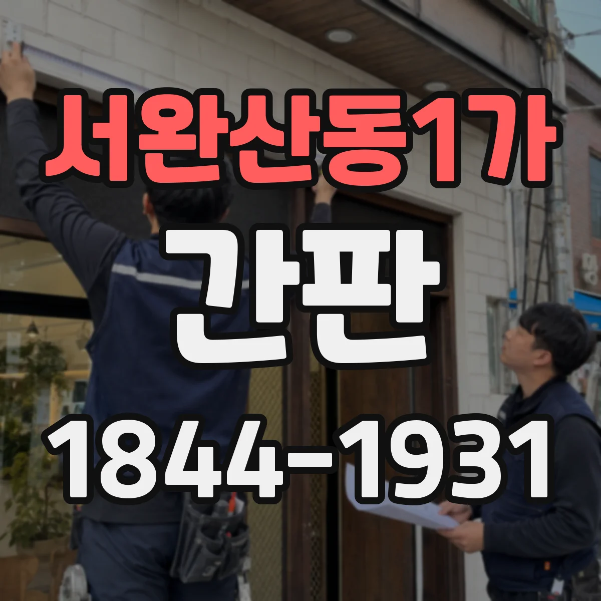 서완산동1가 간판