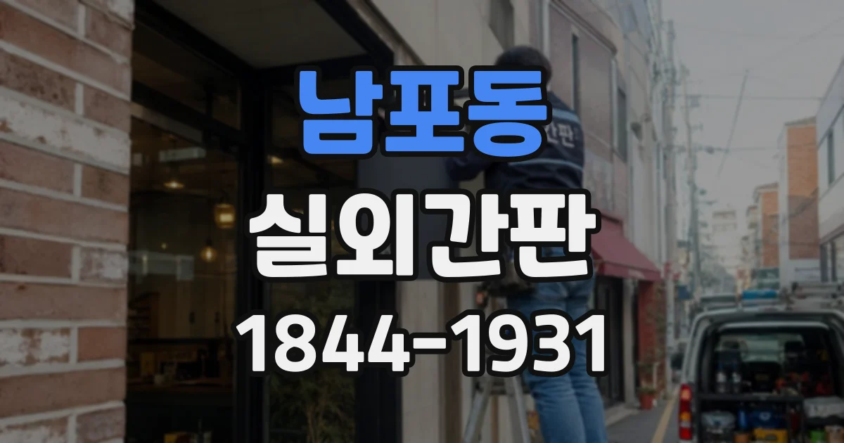 남포동 실외간판