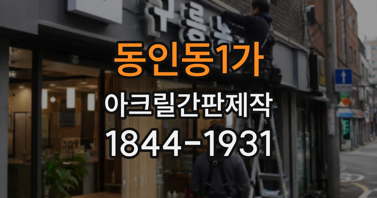 동인동1가 아크릴간판제작