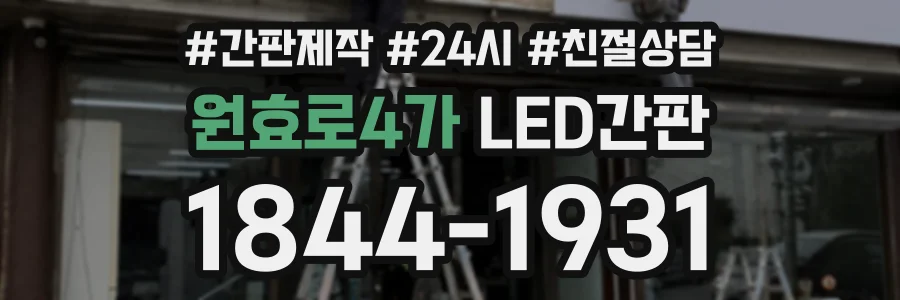 원효로4가 LED간판 상담 전화 1844-1931