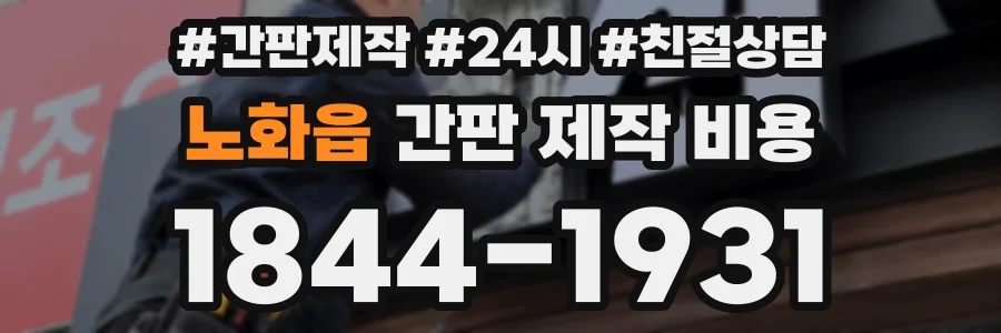 노화읍 간판 제작 비용