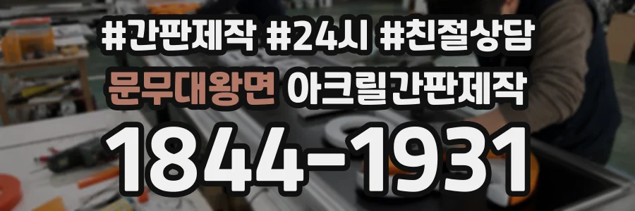 문무대왕면 아크릴간판제작 상담 전화 1844-1931