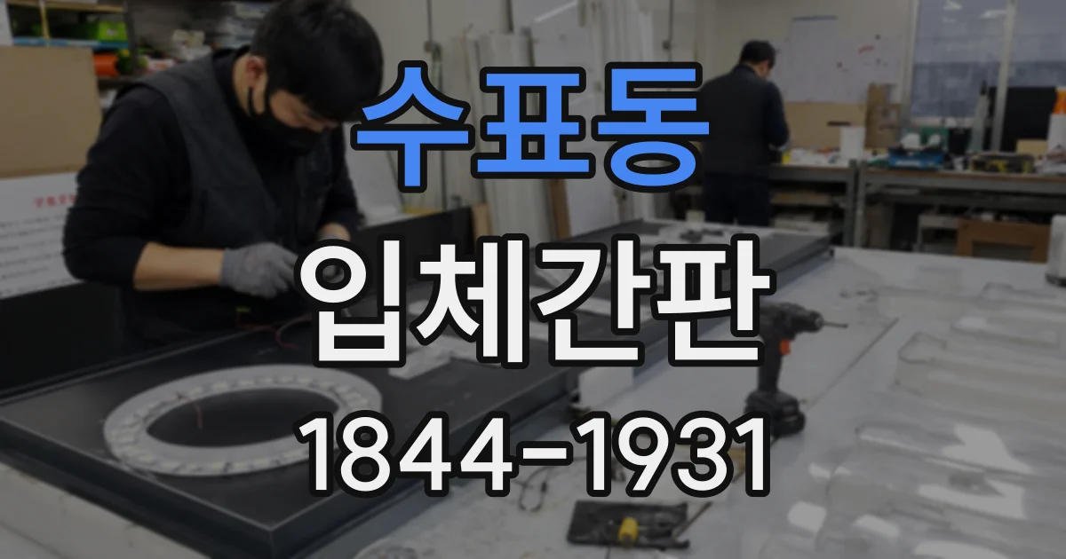 수표동 입체간판