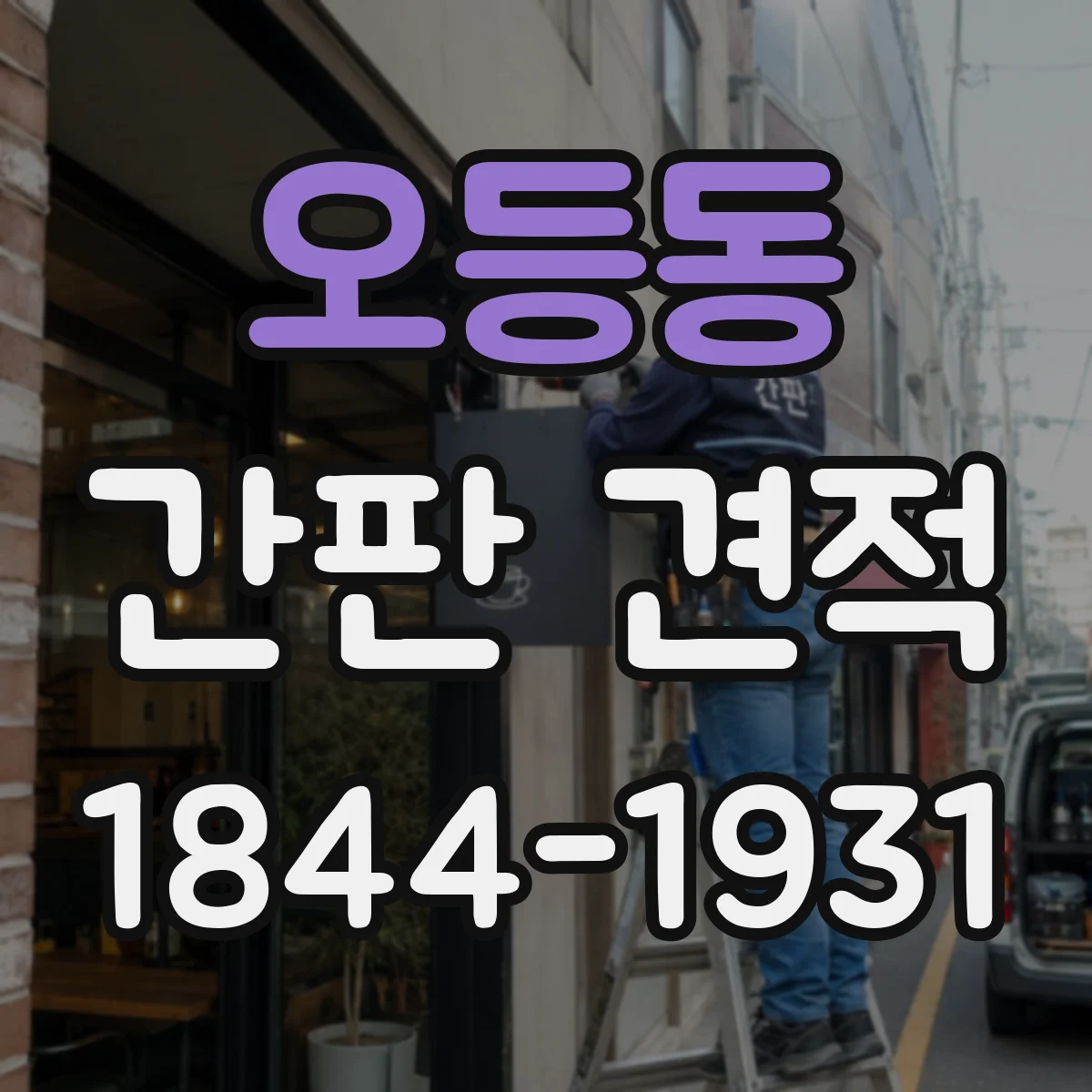 오등동 간판 견적