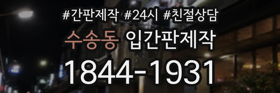 수송동 입간판제작 상담 전화 1844-1931