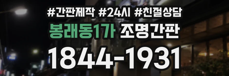봉래동1가 조명간판 상담 전화 1844-1931