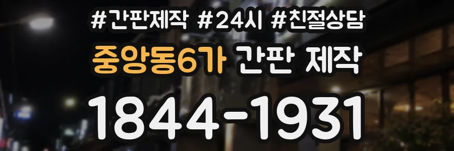 중앙동6가 간판 제작