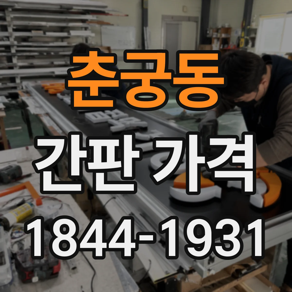 춘궁동 간판 가격