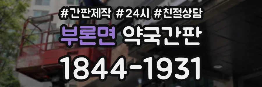 부론면 약국간판 상담 전화 1844-1931