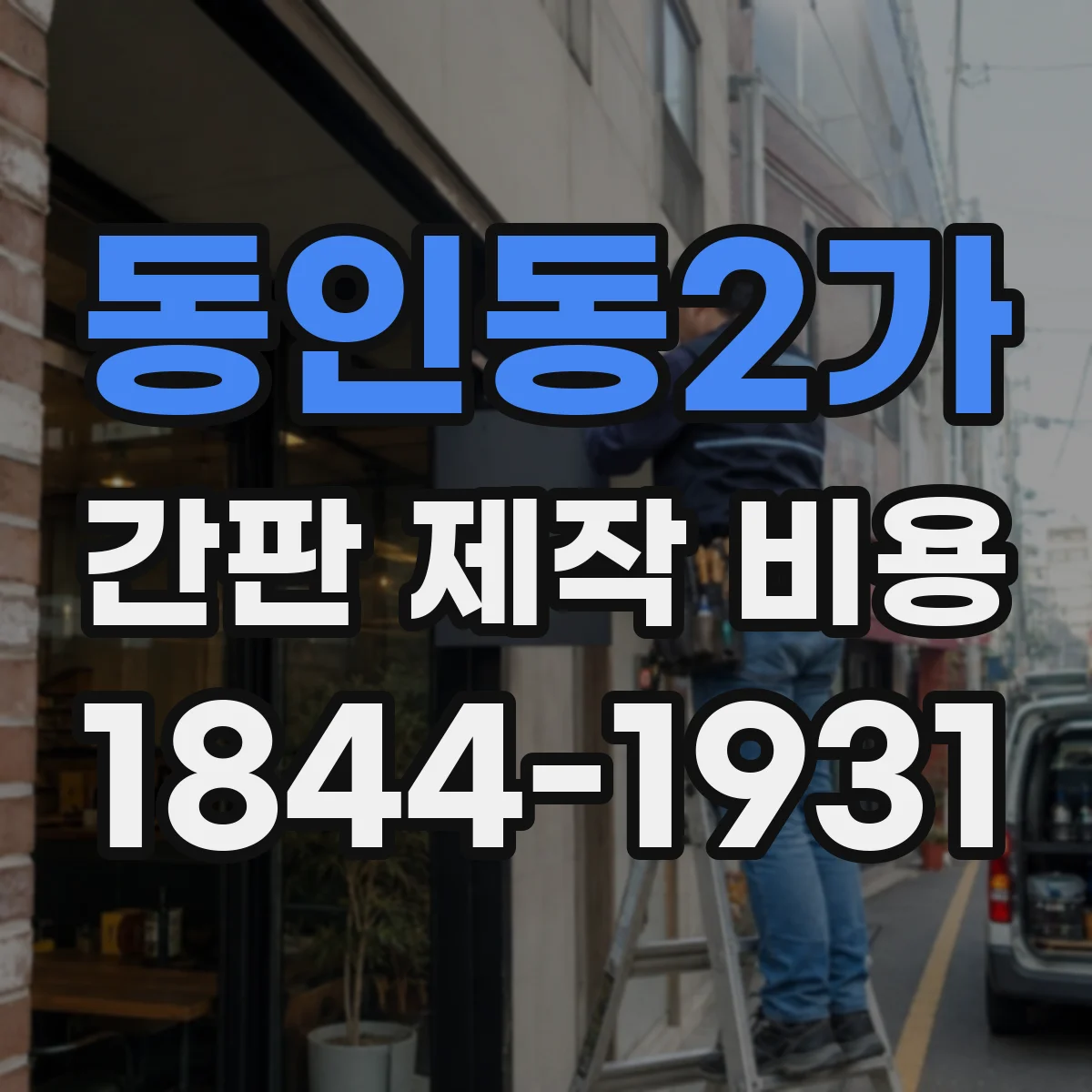 동인동2가 간판 제작 비용