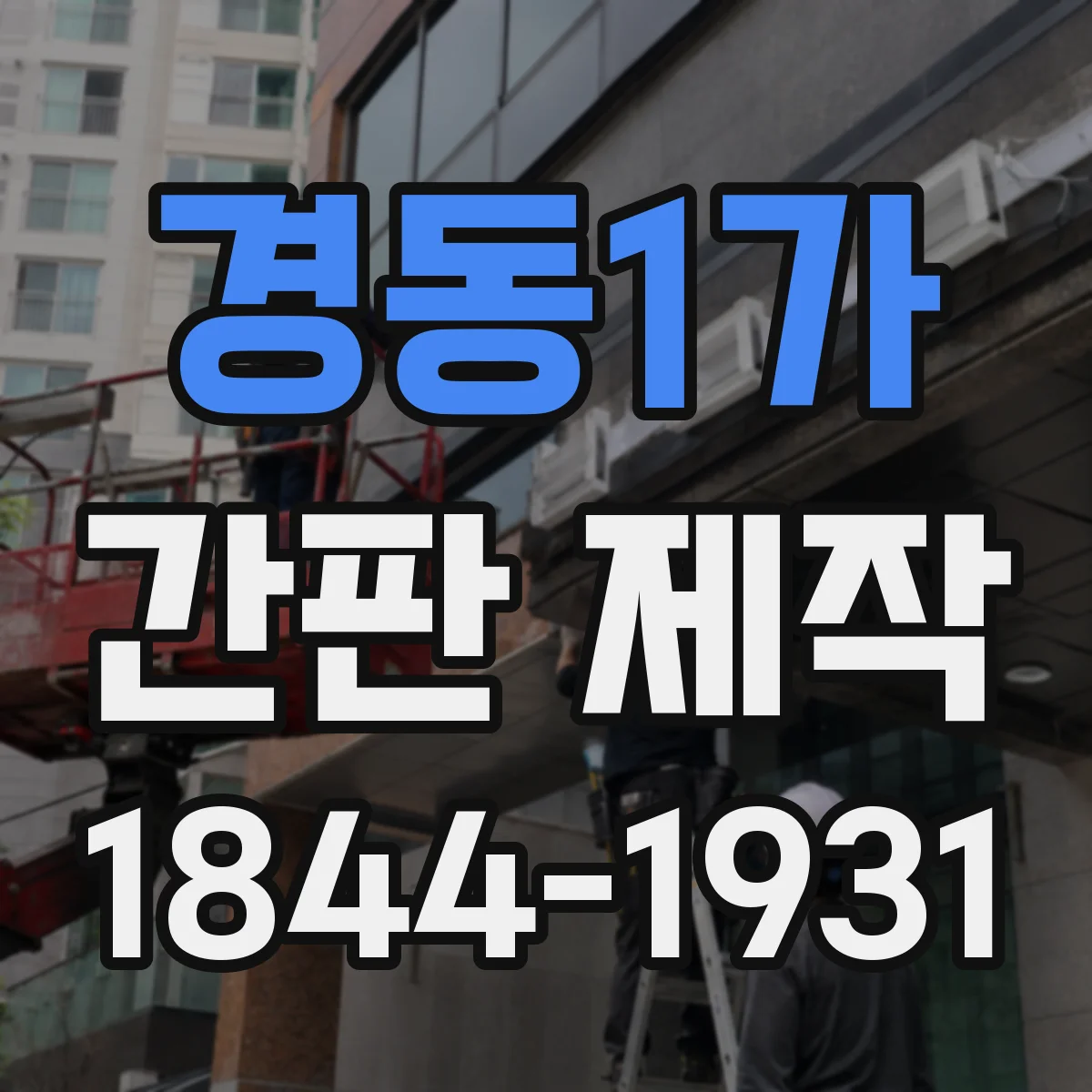 경동1가 간판 제작