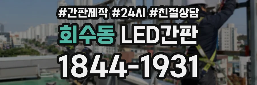 회수동 LED간판 상담 전화 1844-1931