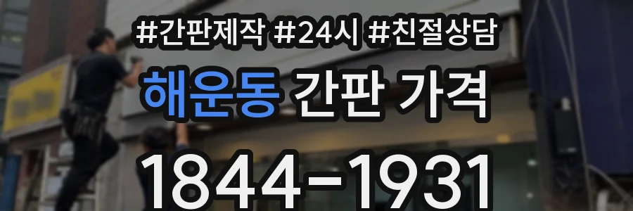 해운동 간판 가격