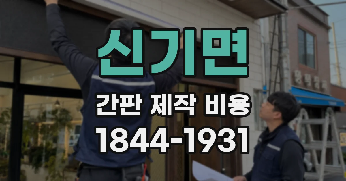 신기면 간판 제작 비용