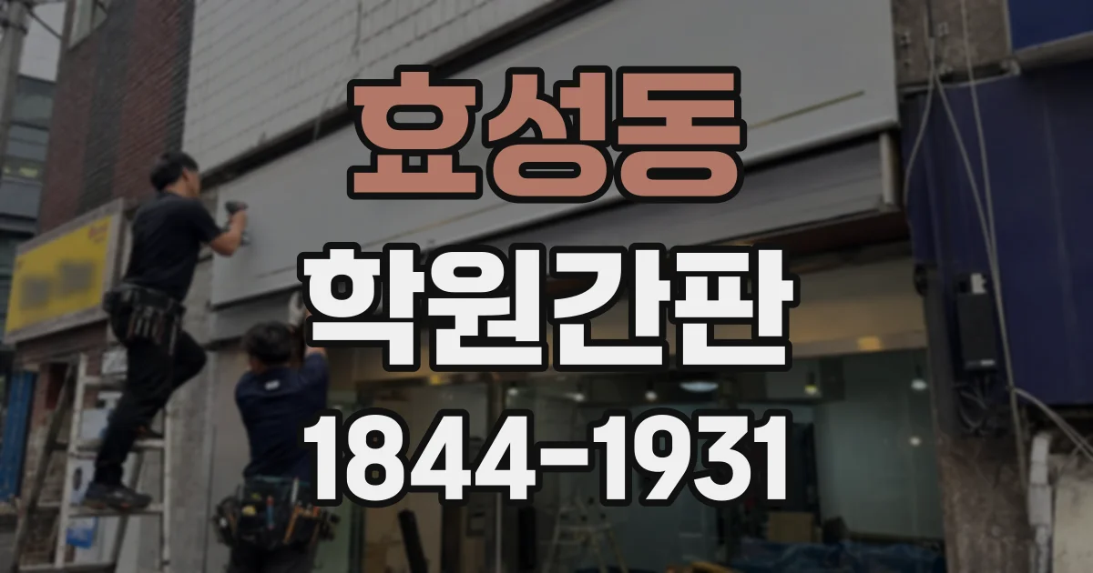효성동 학원간판