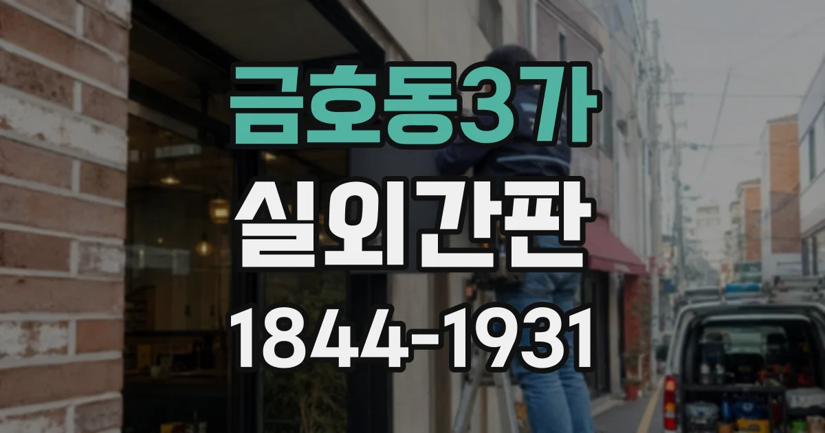 금호동3가 실외간판