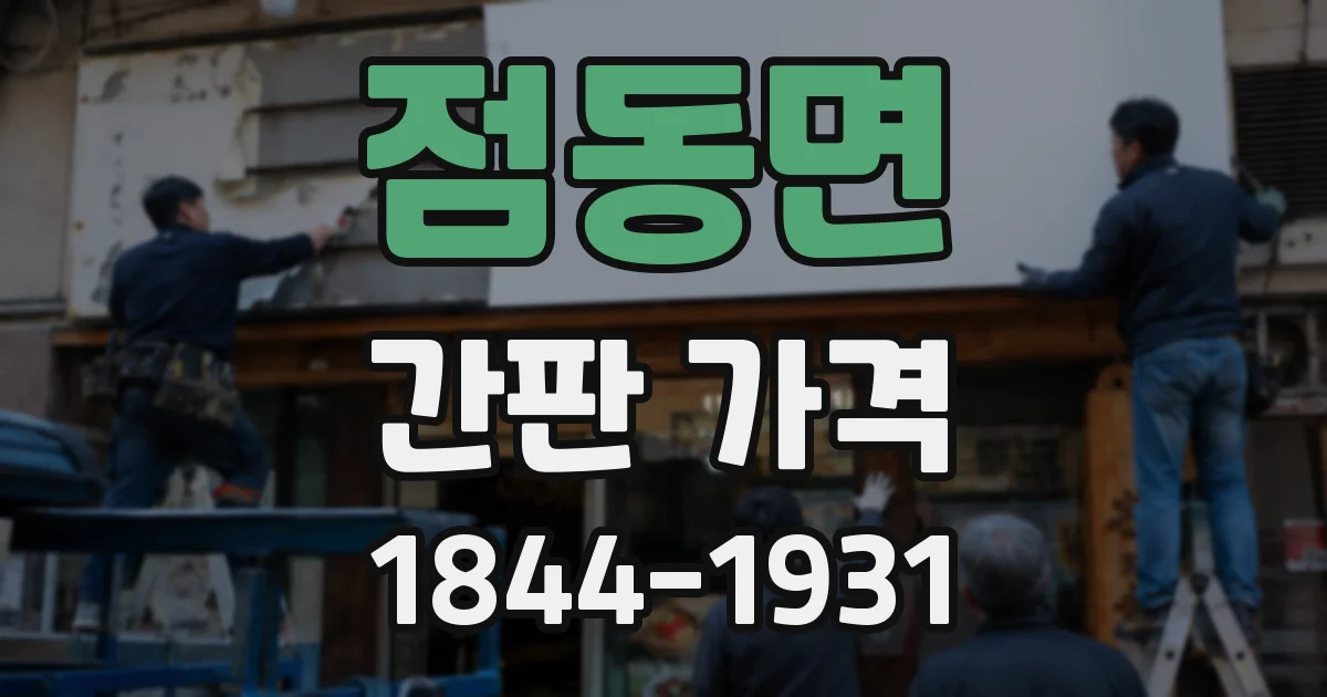 점동면 간판 가격