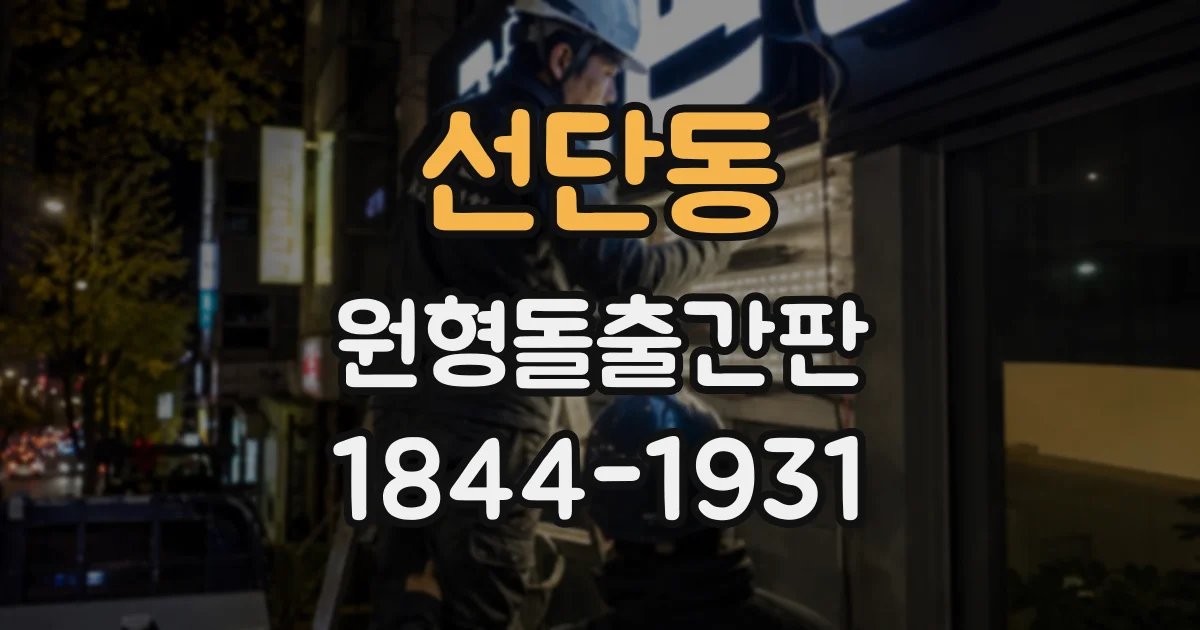 선단동 원형돌출간판