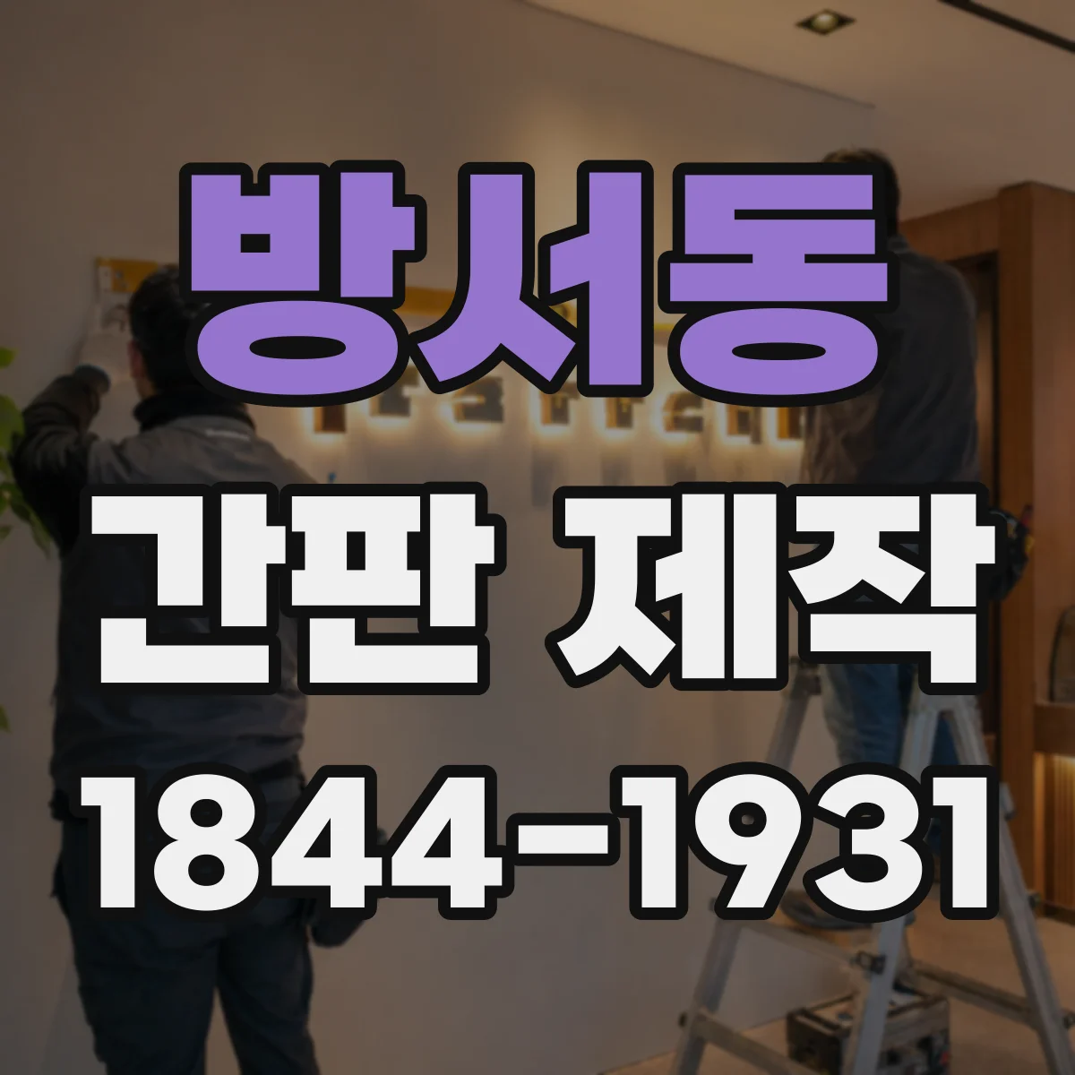 방서동 간판 제작