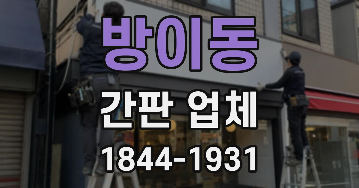 방이동 간판 업체