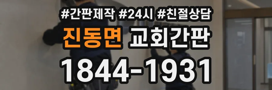 진동면 교회간판 상담 전화 1844-1931