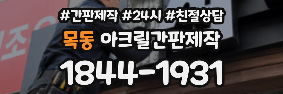 목동 아크릴간판제작 상담 전화 1844-1931