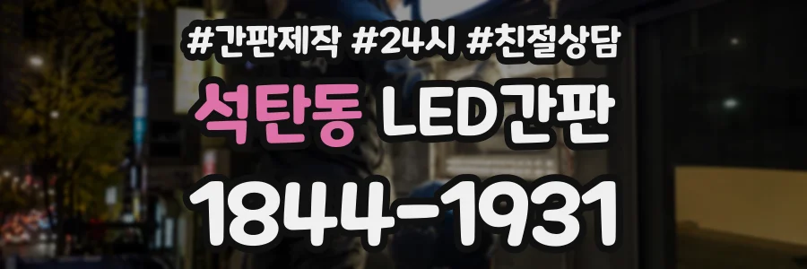 석탄동 LED간판 상담 전화 1844-1931