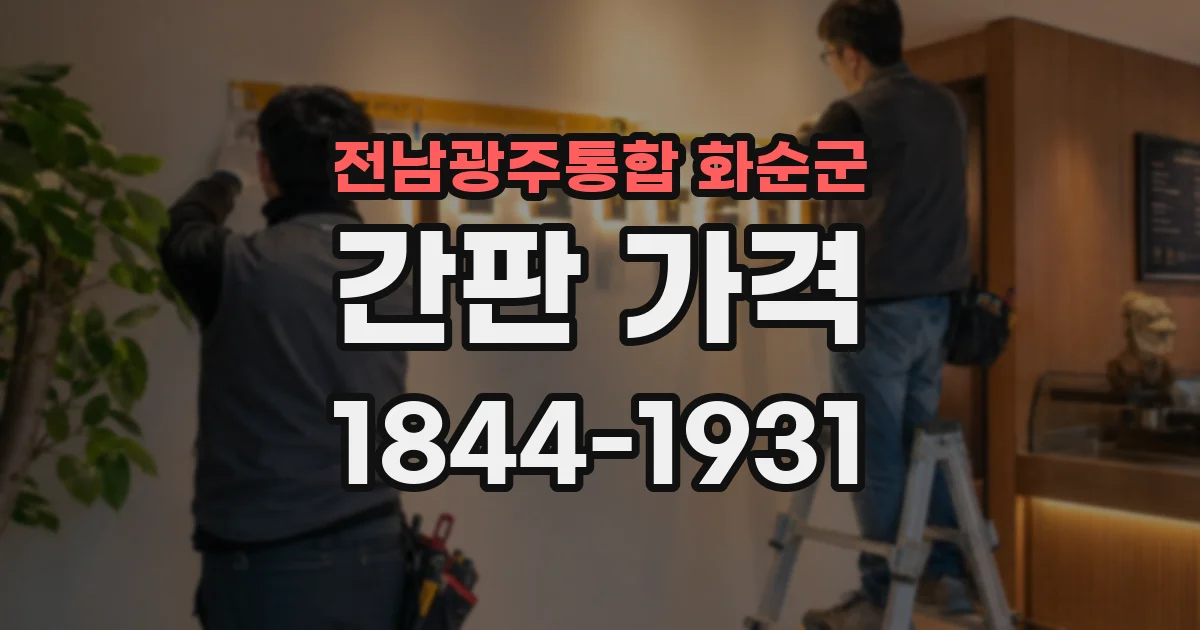 전남광주통합 화순군 간판 가격