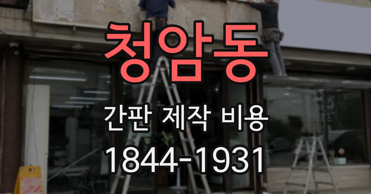 청암동 간판 제작 비용