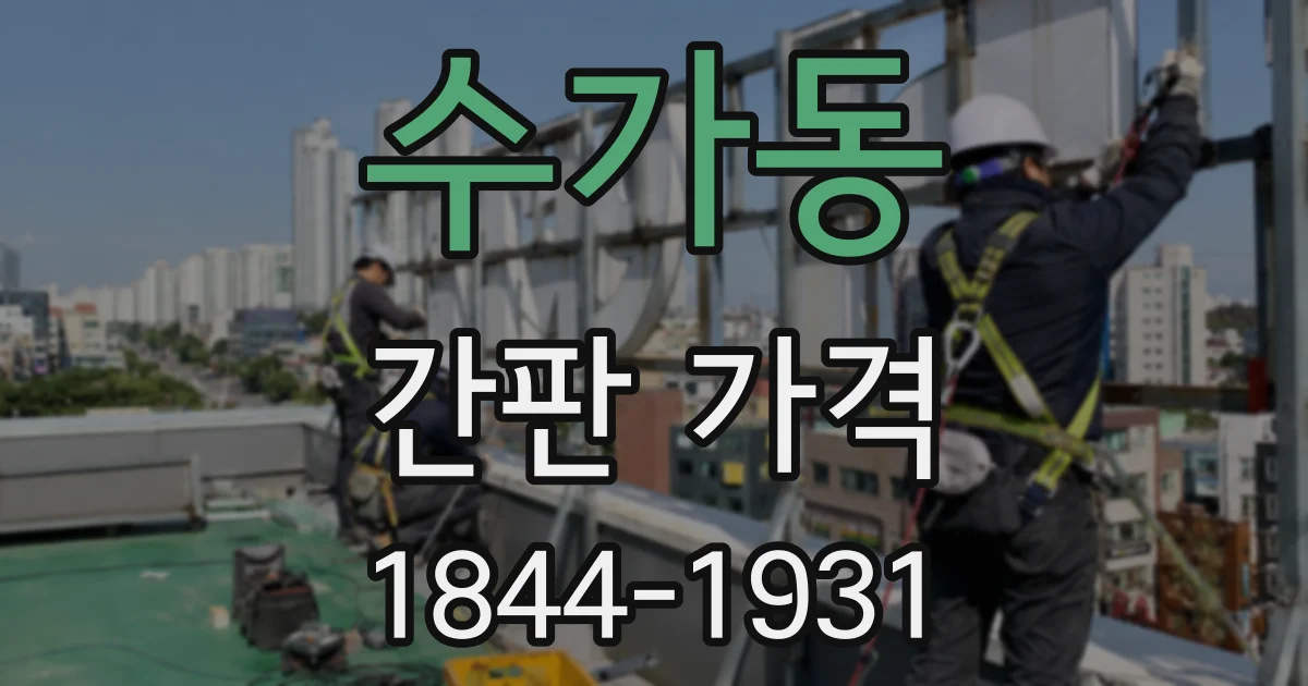 수가동 간판 가격