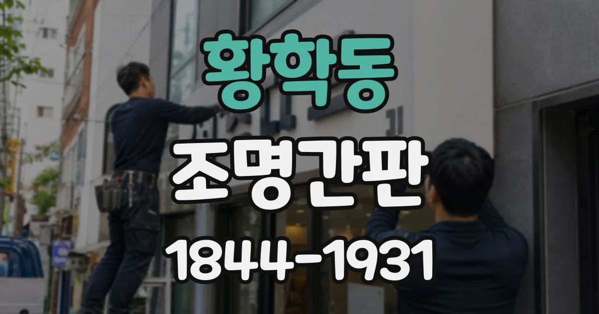황학동 조명간판