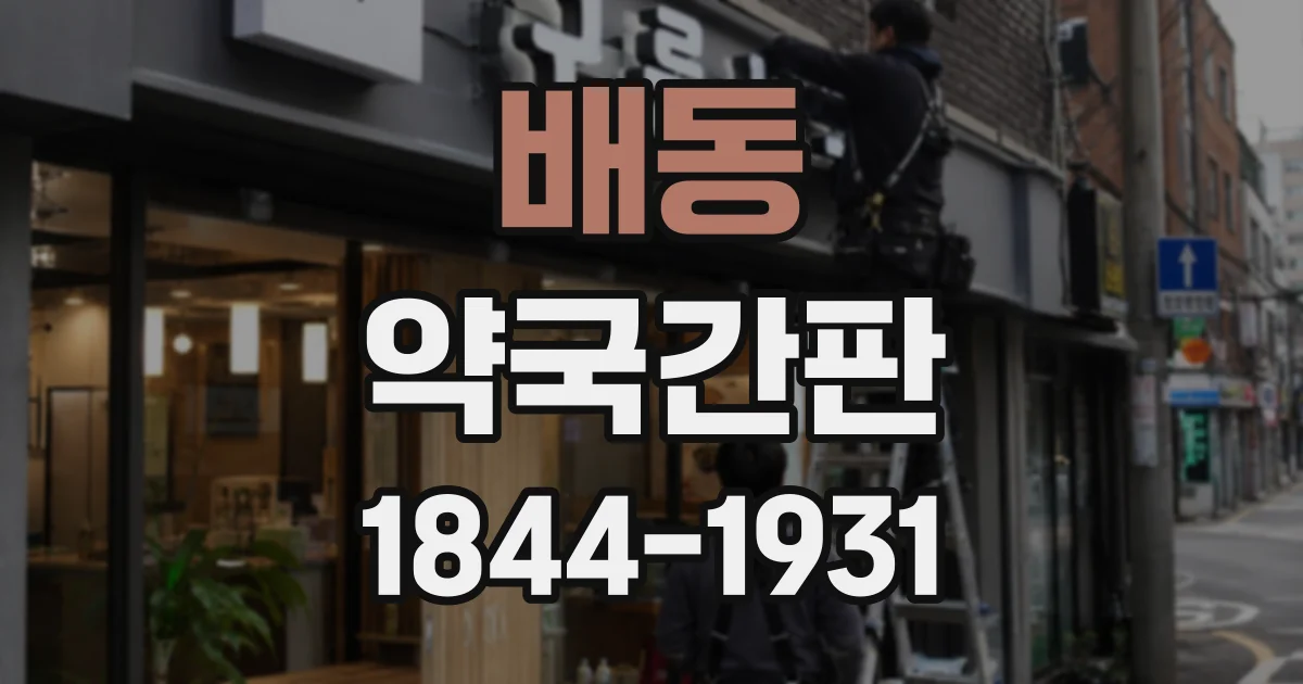 배동 약국간판